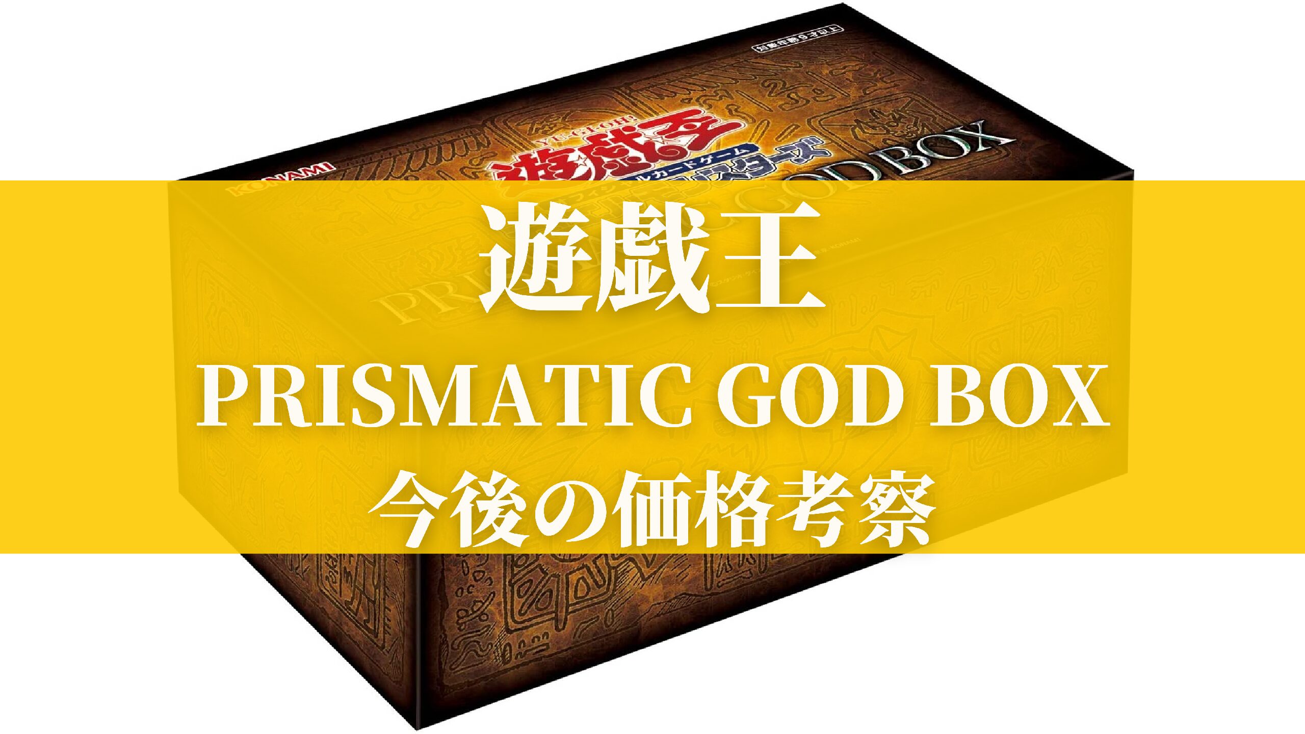 遊戯王 PRISMATIC GOD BOX 考察と今後の価格考察(プリズマティック 