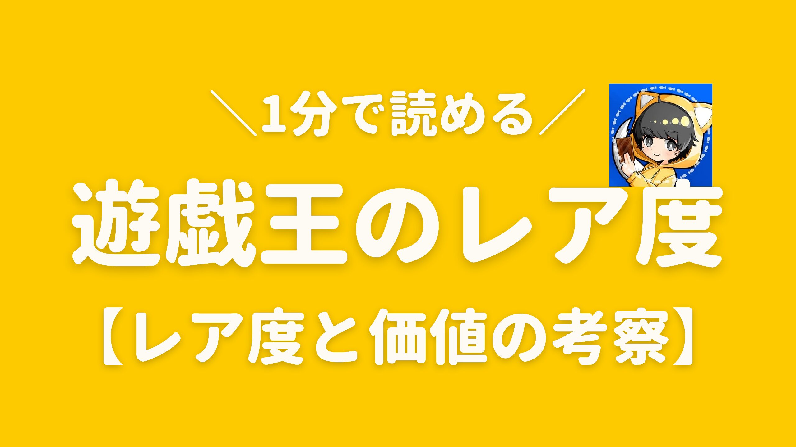 遊戯王のレアリティとは レア度まとめと価値の考察 福ネコ トレカブログ